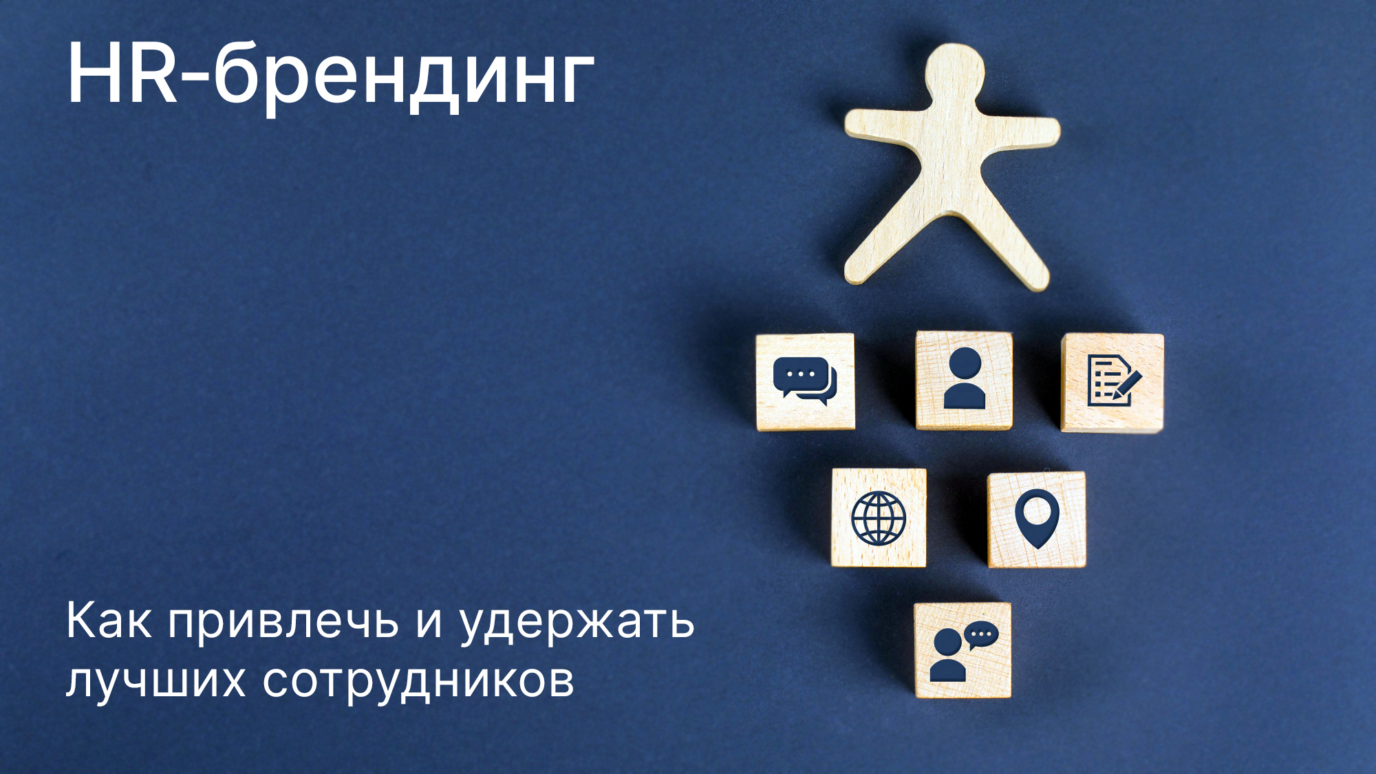 HR‑брендинг: как&nbsp;привлечь и&nbsp;удержать лучших сотрудников - ZAMEDIA