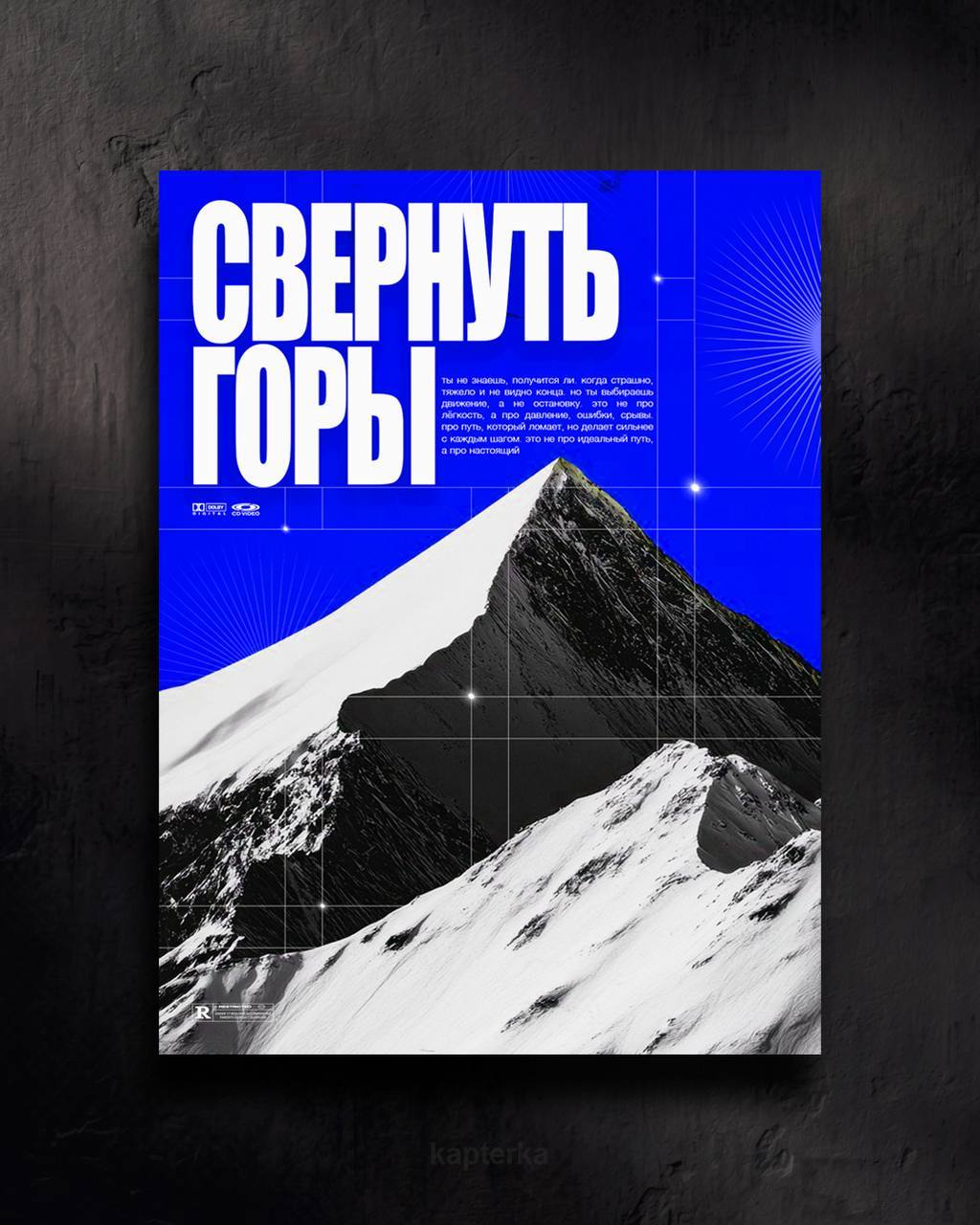 «Свернуть горы»